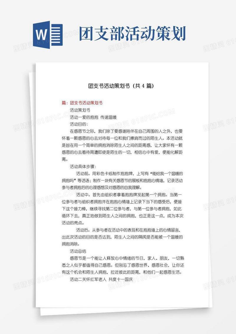实用的团支书活动策划书(共4篇)