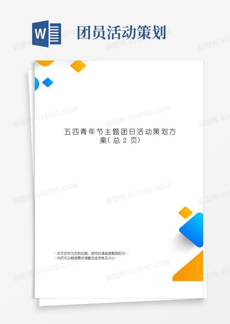 好用的青年节主题团日活动策划方案