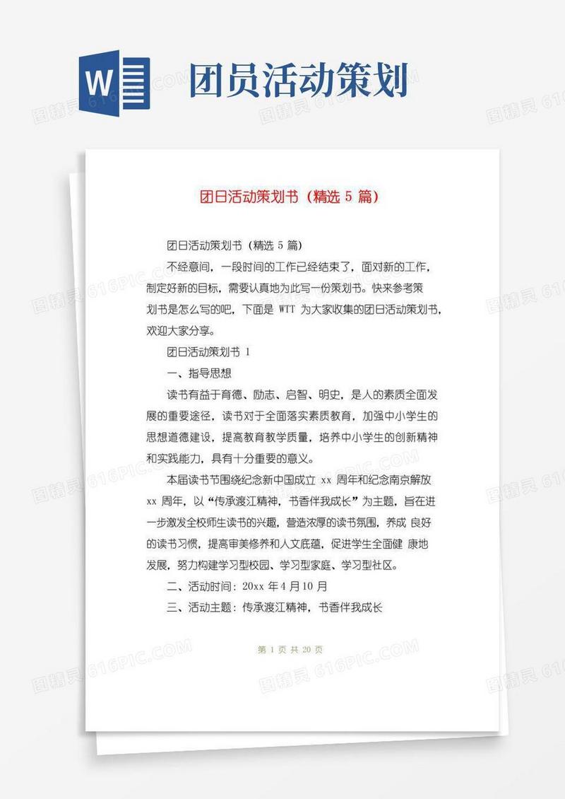 大气版团日活动策划书(精选5篇)