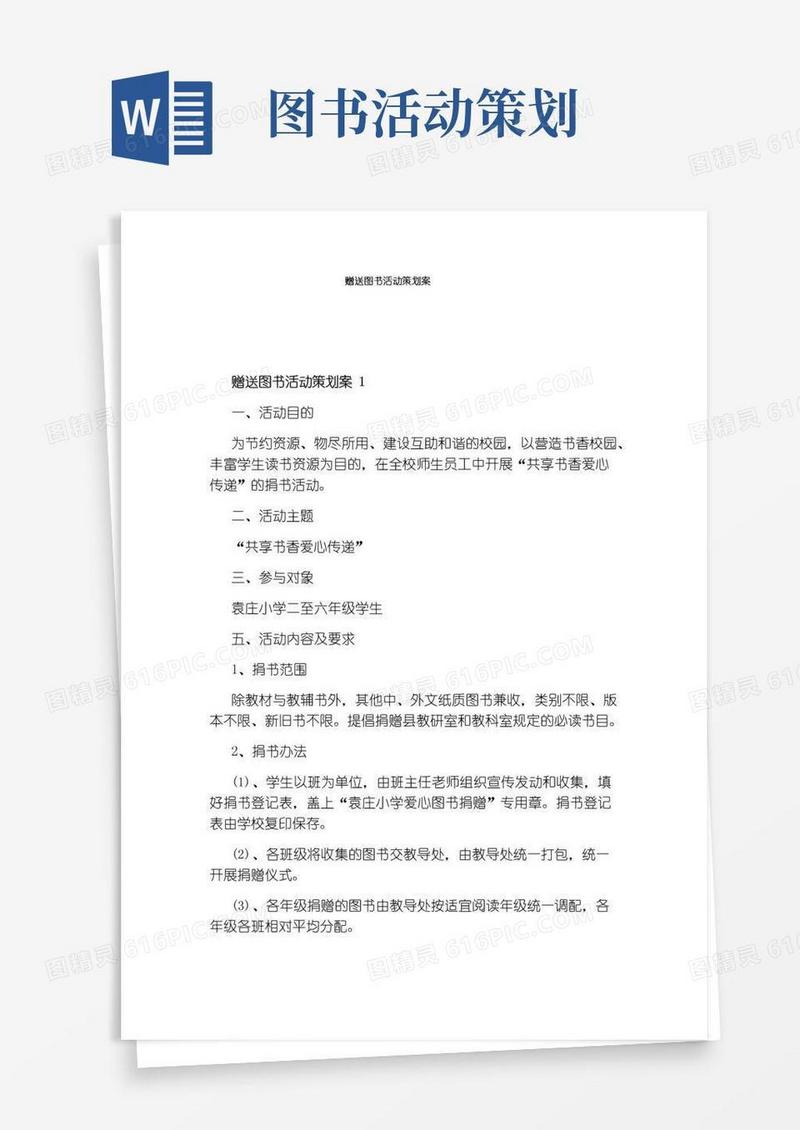 好用的赠送图书活动策划案