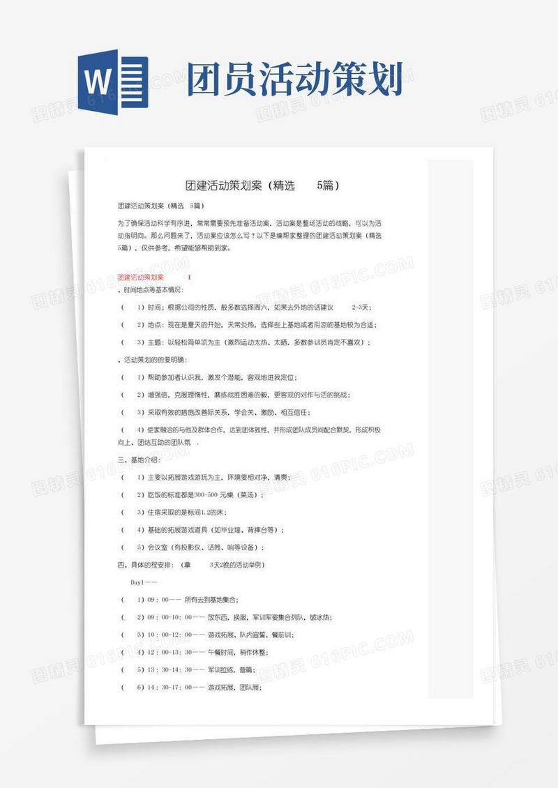 简易版团建活动策划方案（精选5篇）
