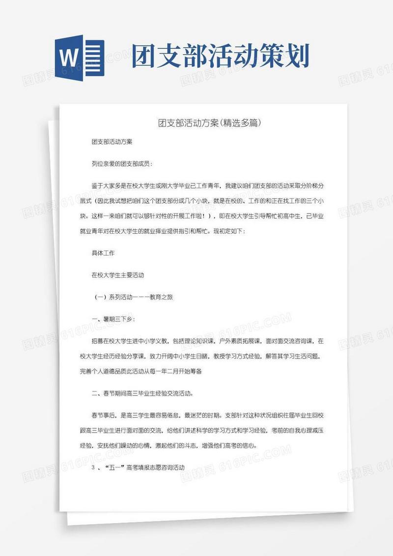 实用的团支部活动方案(精选多篇)