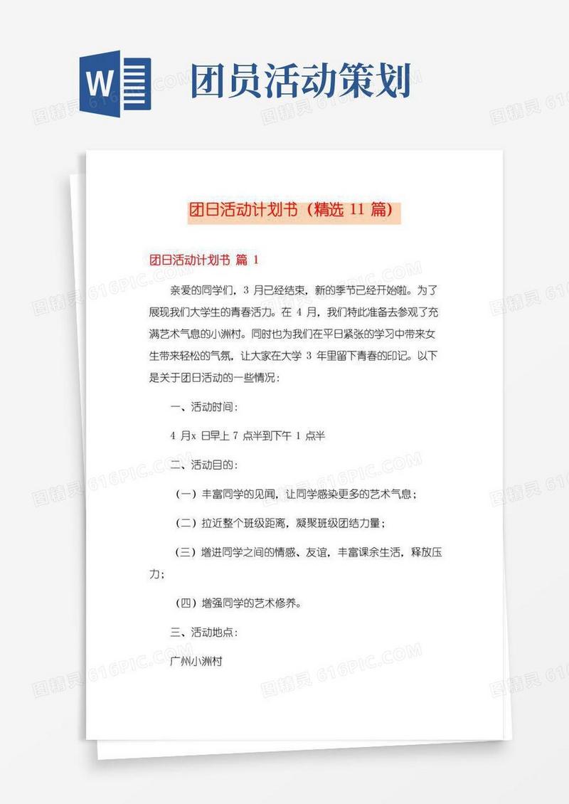 简易版团日活动计划书(精选11篇)