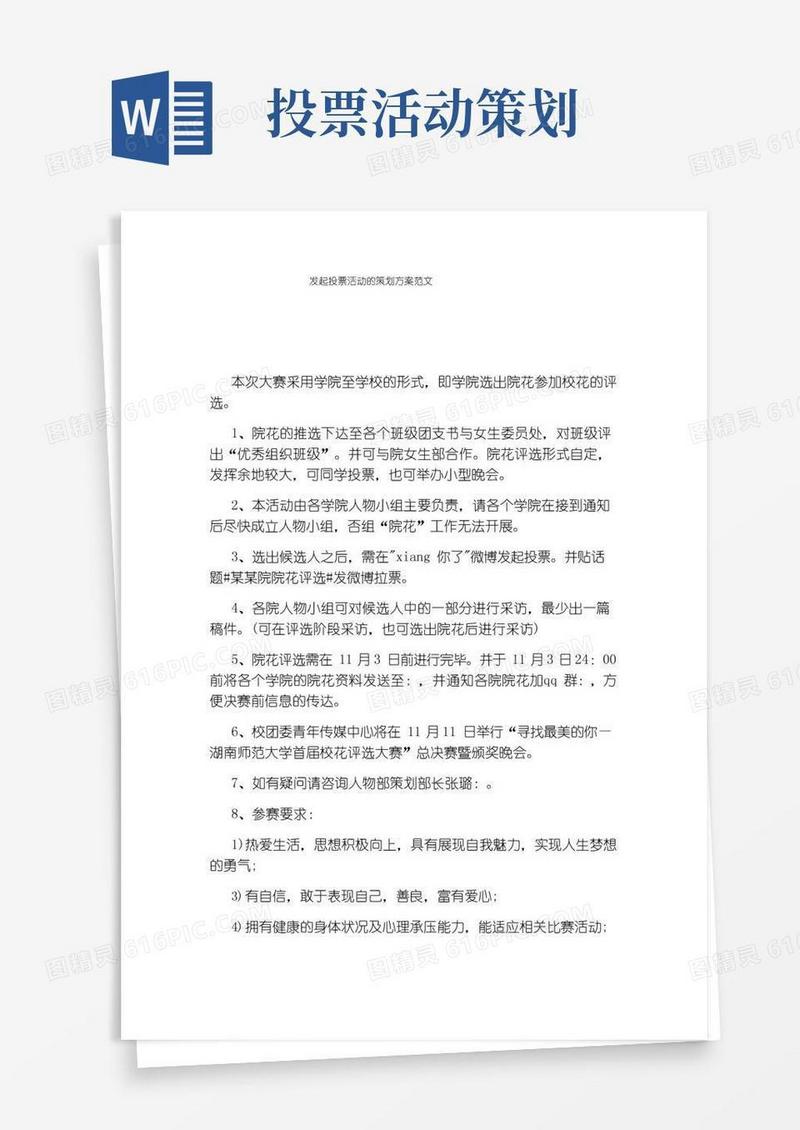 大气版发起投票活动的策划方案范文