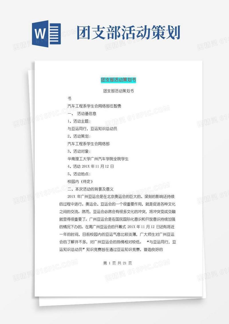 简易版团支部活动策划书(完整版)