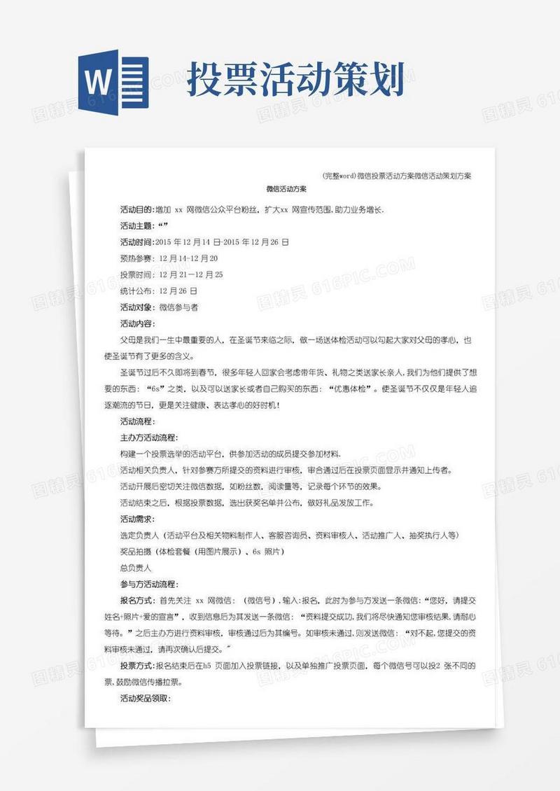 大气版(完整word)微信投票活动方案微信活动策划方案