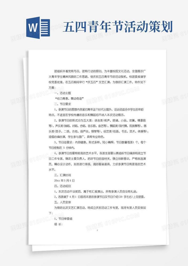 好用的最新五四青年节文艺晚会活动方案