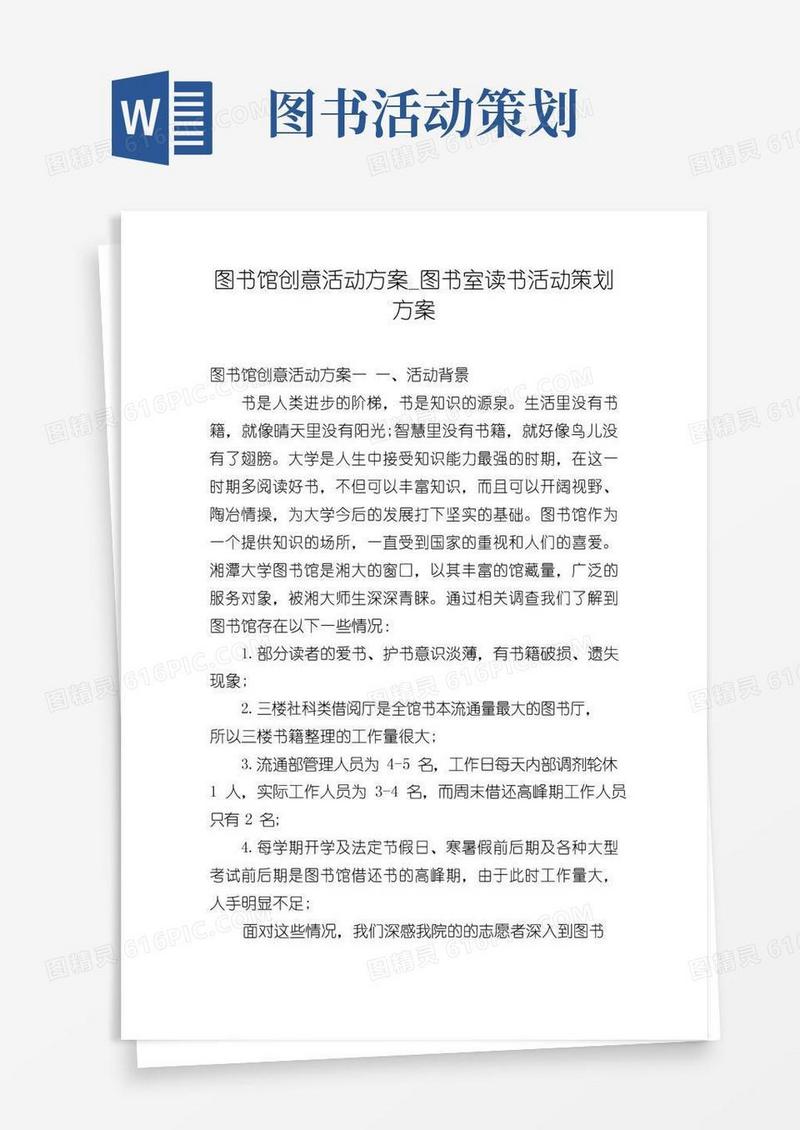 通用版图书馆创意活动方案_图书室读书活动策划方案
