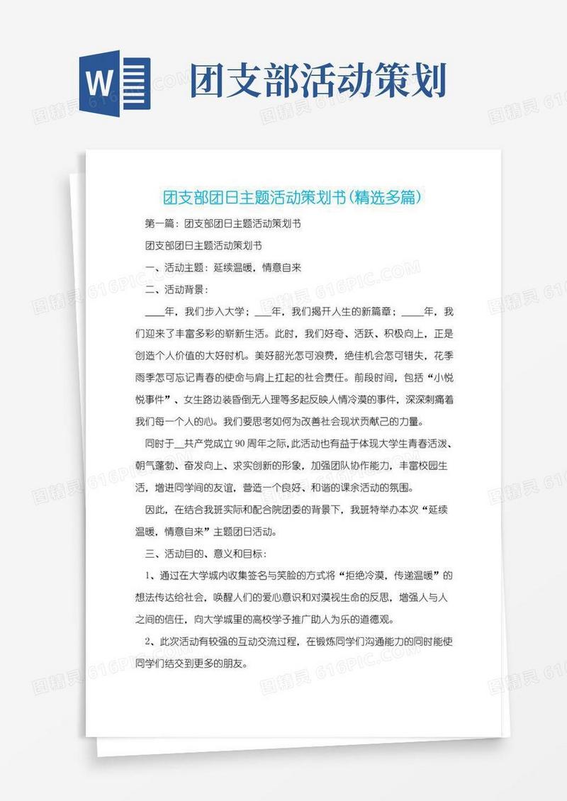 简易版团支部团日主题活动策划书(精选多篇)