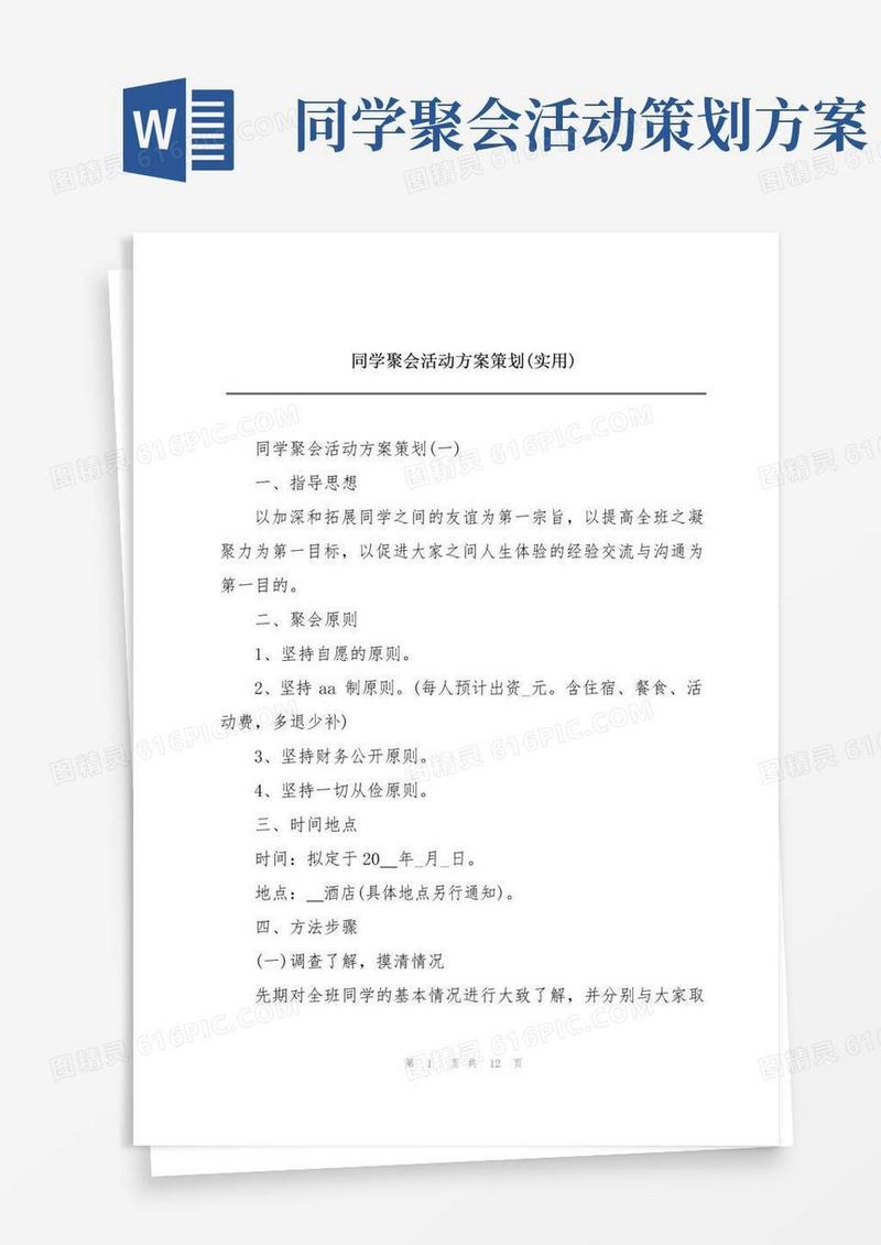 好用的同学聚会活动方案策划(实用)