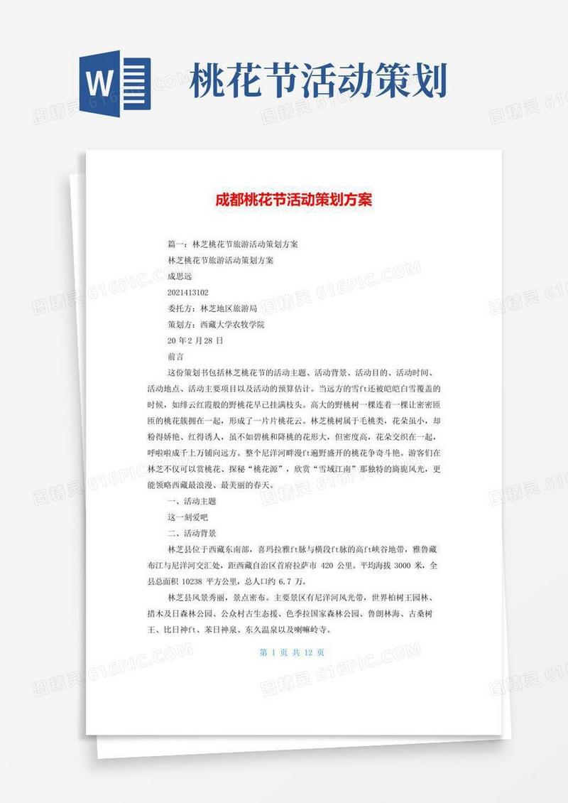 大气版成都桃花节活动策划方案