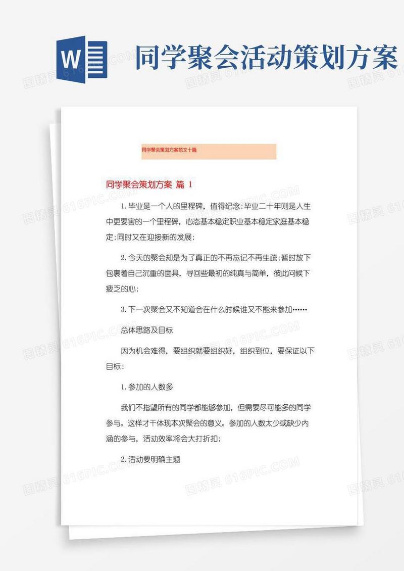 大气版同学聚会策划方案范文十篇