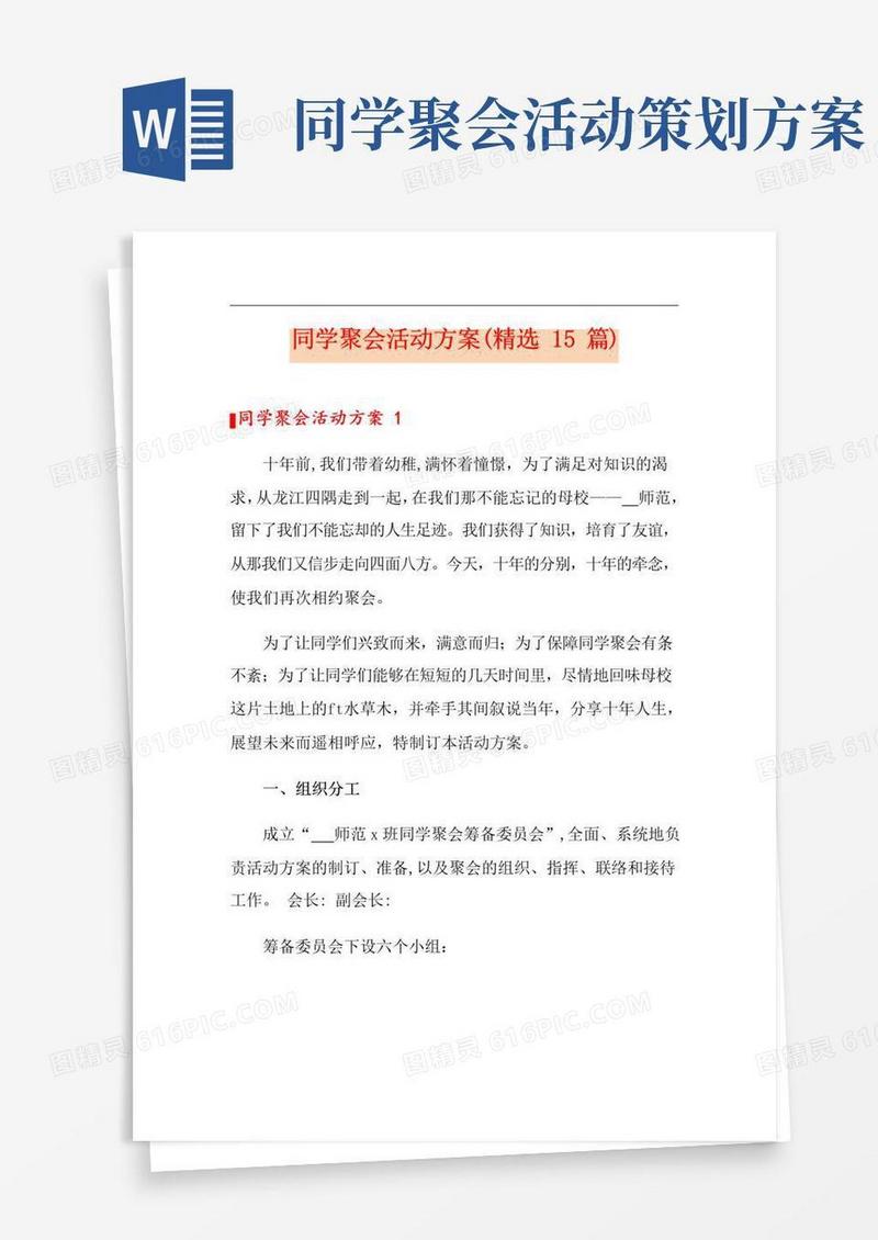 大气版同学聚会活动方案(精选15篇)