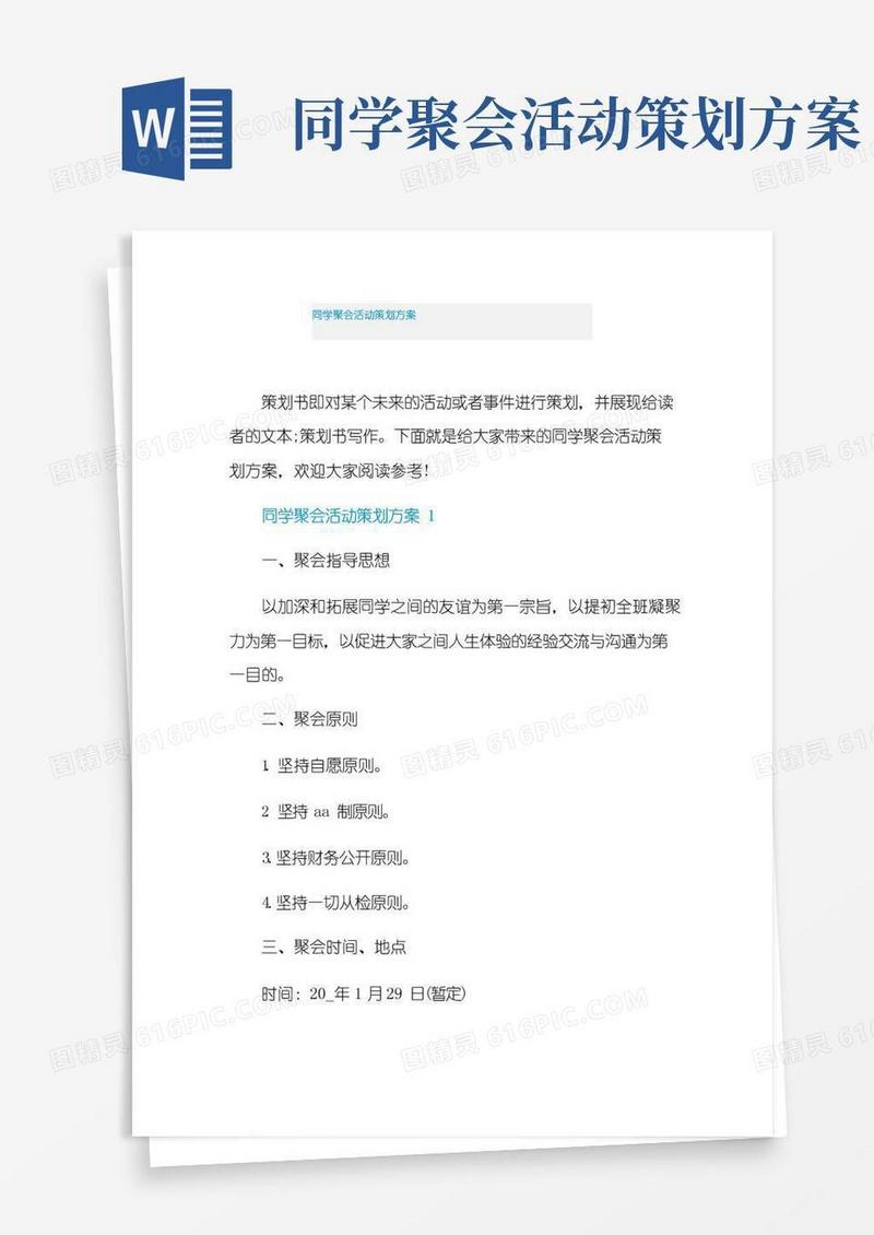 好用的同学聚会活动策划方案