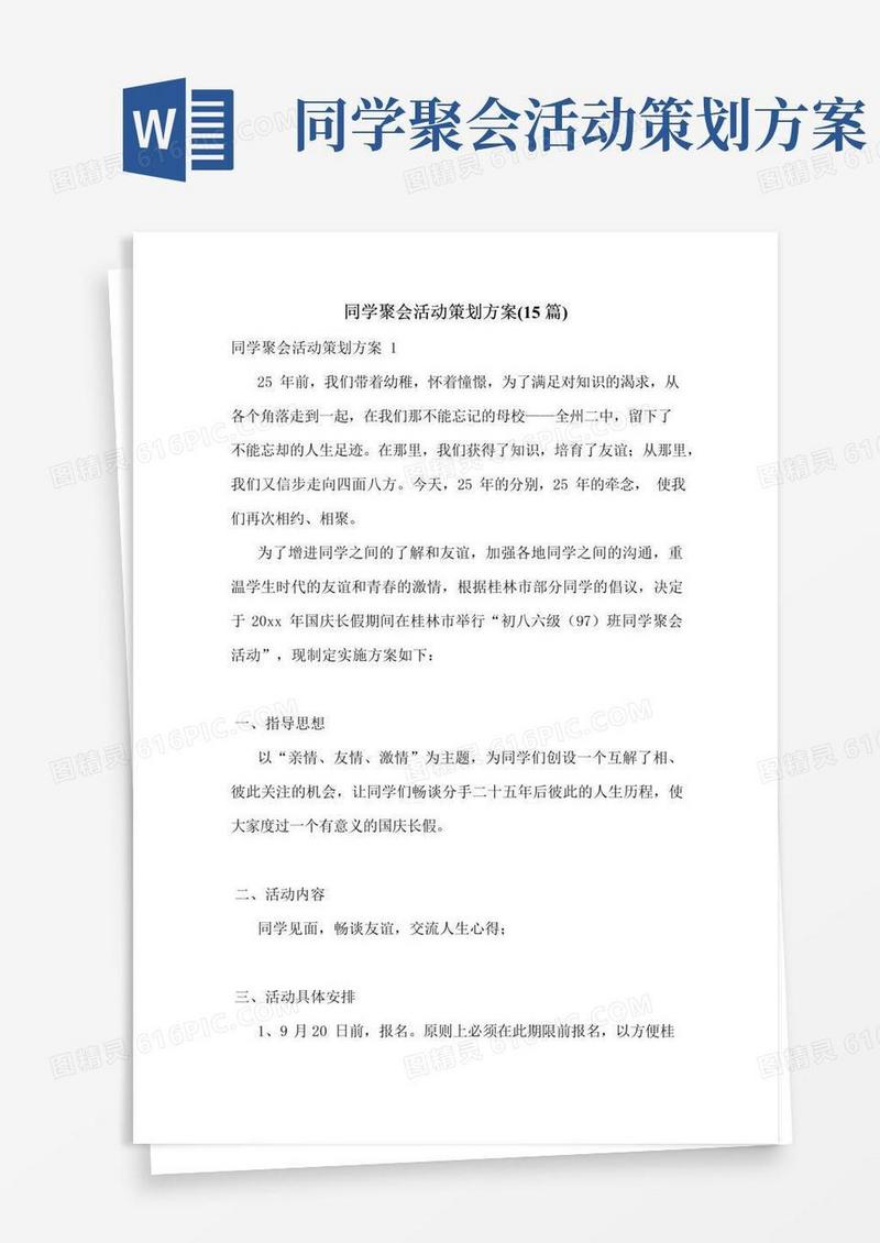 通用版同学聚会活动策划方案(15篇)
