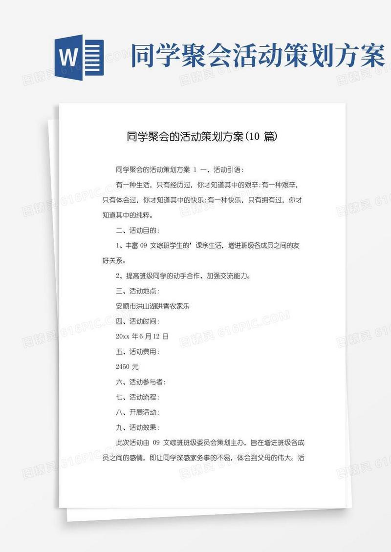 好用的同学聚会的活动策划方案(10篇)