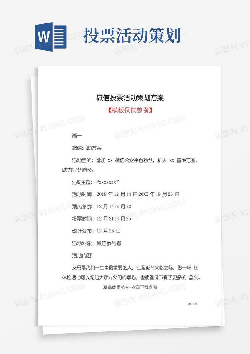好用的微信投票活动策划方案(共11页)