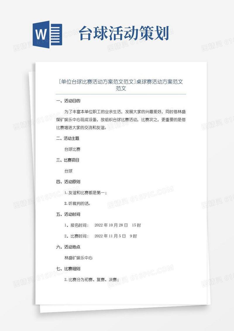 实用的[单位台球比赛活动方案范文范文]桌球赛活动方案范文范文