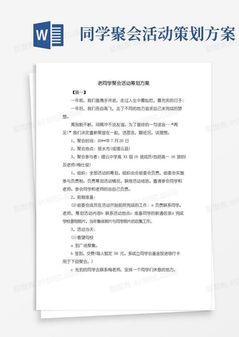 好用的老同学聚会活动策划方案