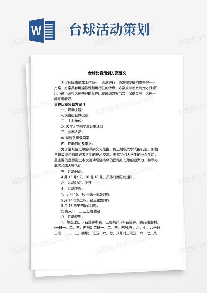 简易版台球比赛策划方案范文