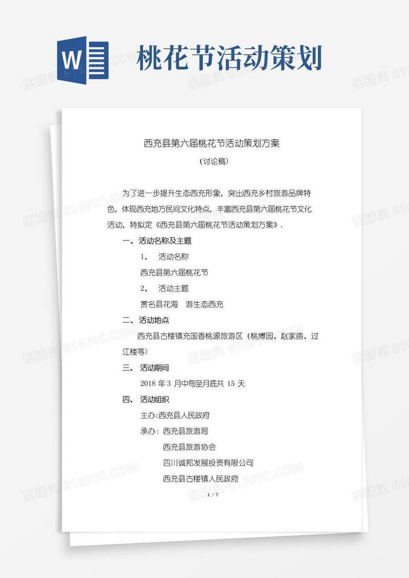 简易版西充县第六届桃花节活动策划方案
