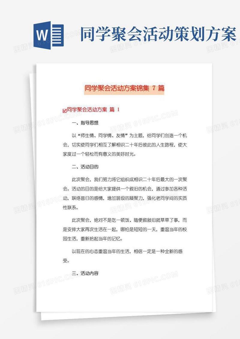 大气版同学聚会活动方案锦集7篇
