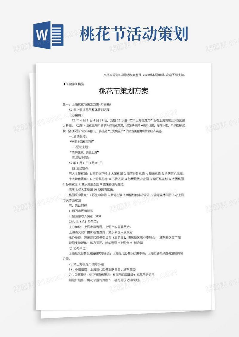 简易版【精品】桃花节策划方案