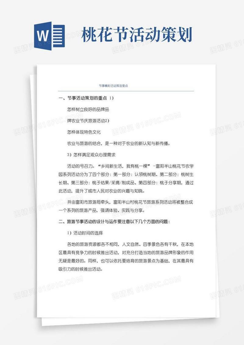 简易版节事精彩活动策划要点
