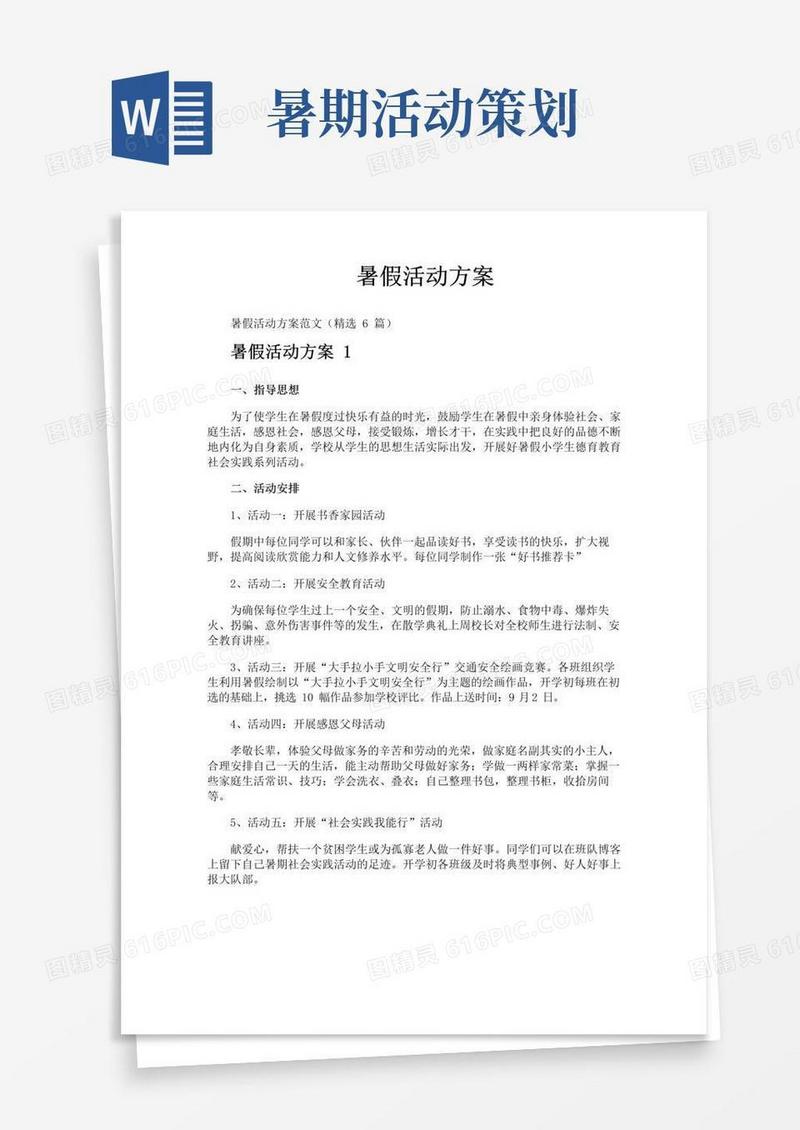 实用的暑假活动方案