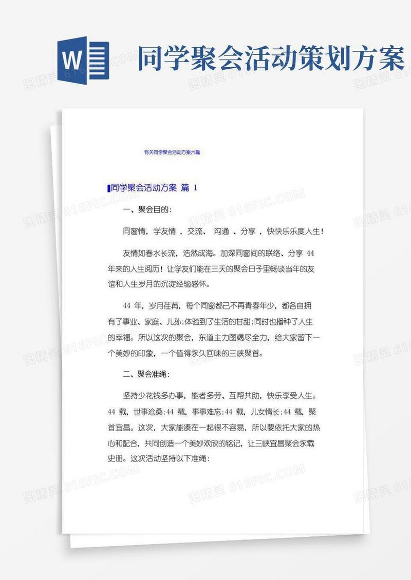通用版有关同学聚会活动方案六篇
