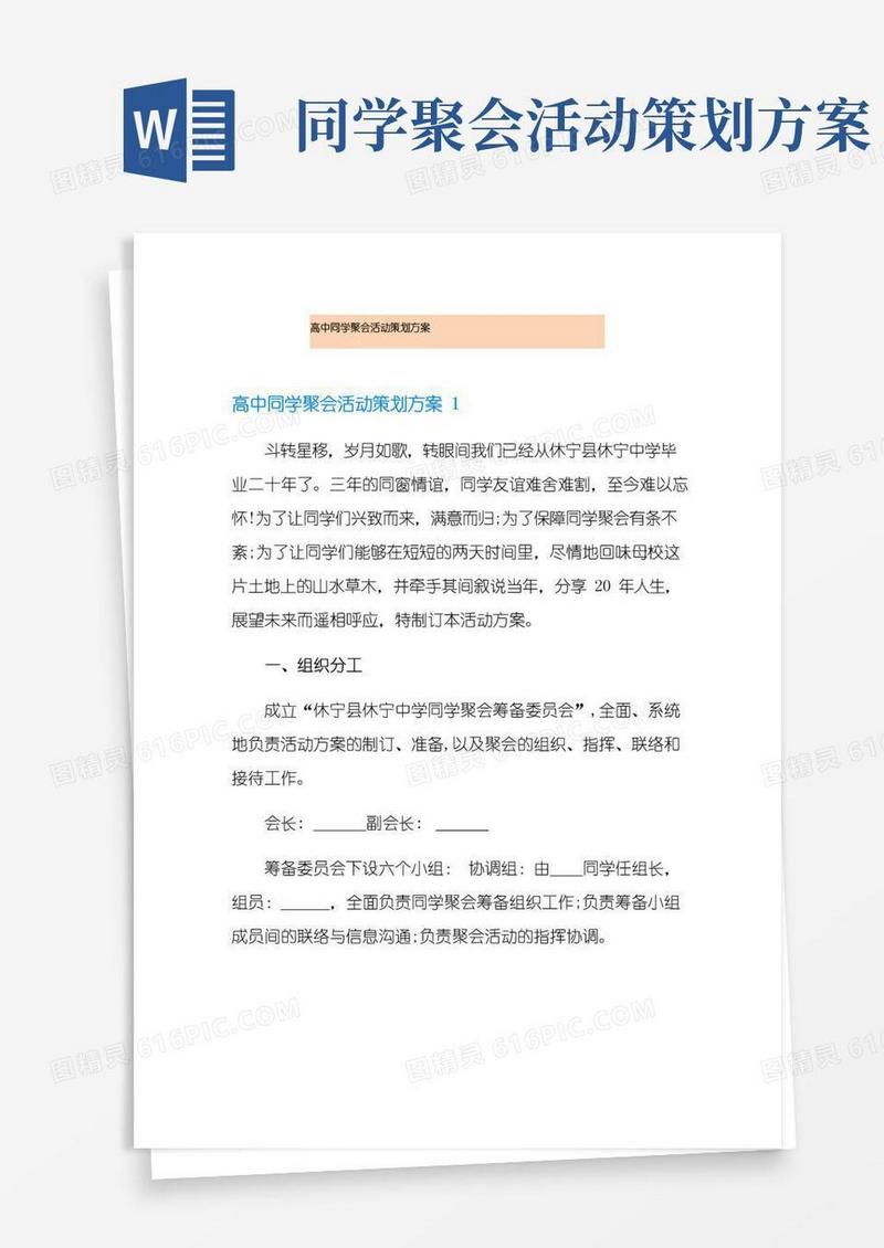 好用的高中同学聚会活动策划方案