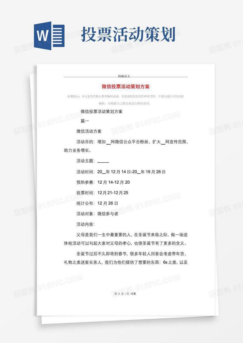 大气版微信投票活动策划方案_精选