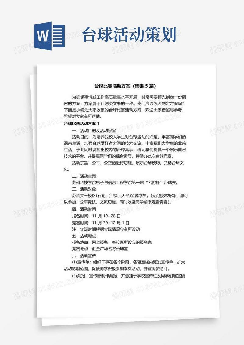 大气版台球比赛活动方案（集锦5篇）