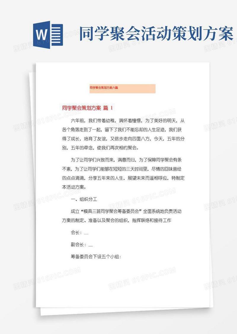 大气版同学聚会策划方案六篇