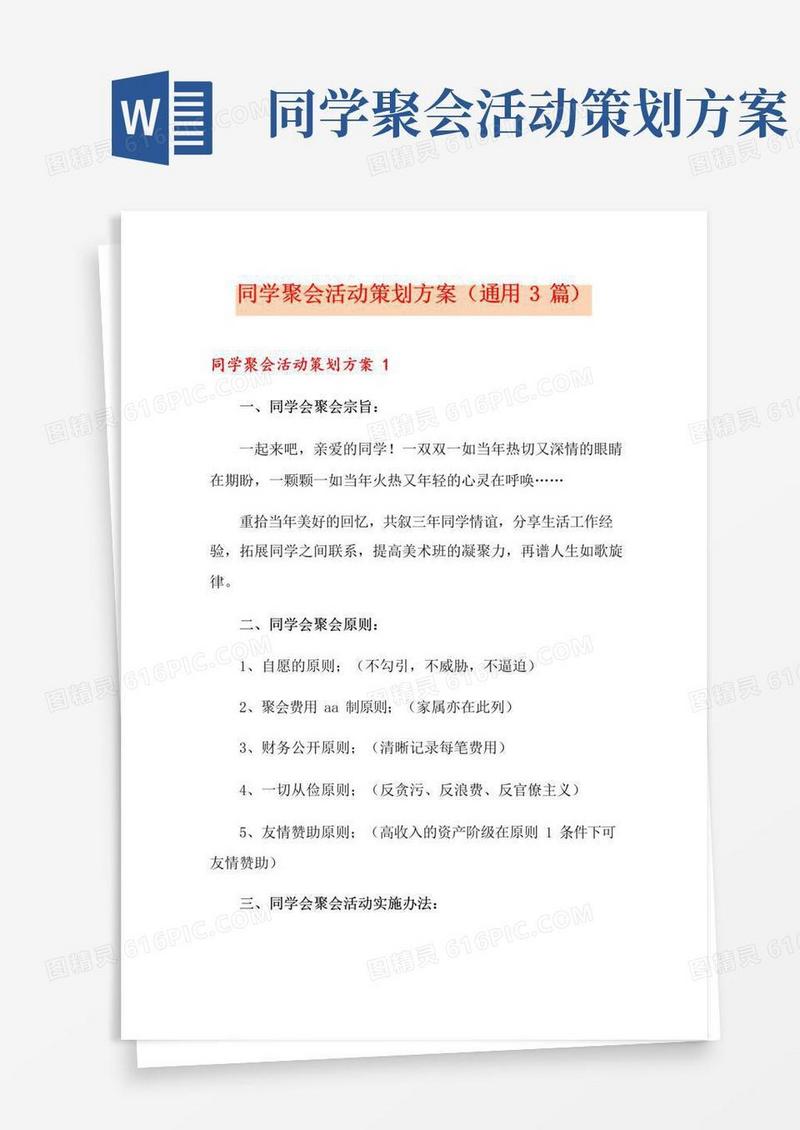 好用的同学聚会活动策划方案(通用3篇)