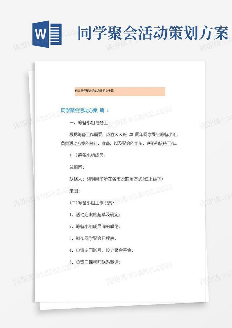 通用版有关同学聚会活动方案范文十篇