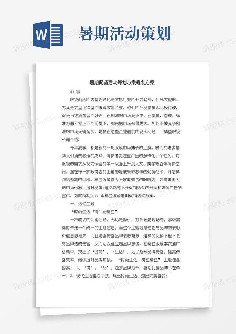 大气版暑期促销活动策划方案策划方案