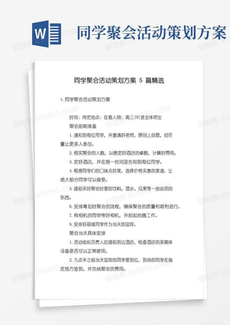大气版同学聚会活动策划方案5篇精选