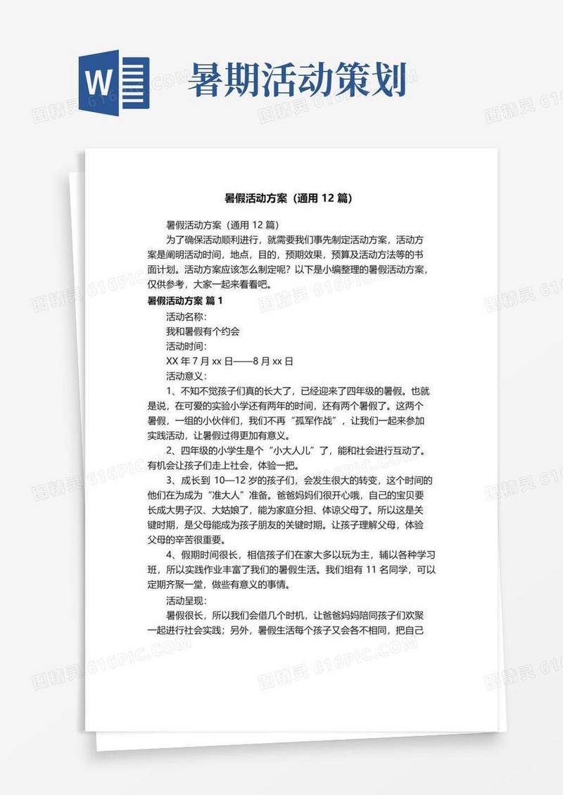 大气版暑假活动方案（通用12篇）