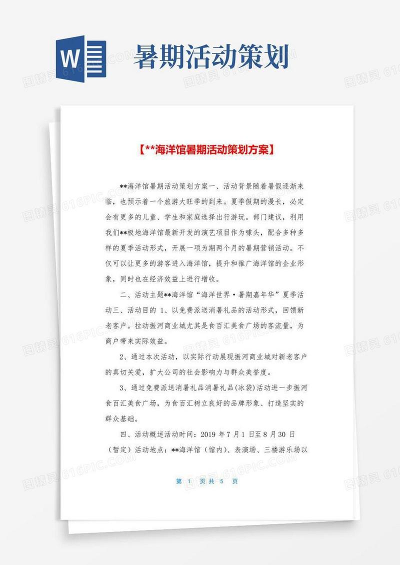 实用的【--海洋馆暑期活动策划方案】