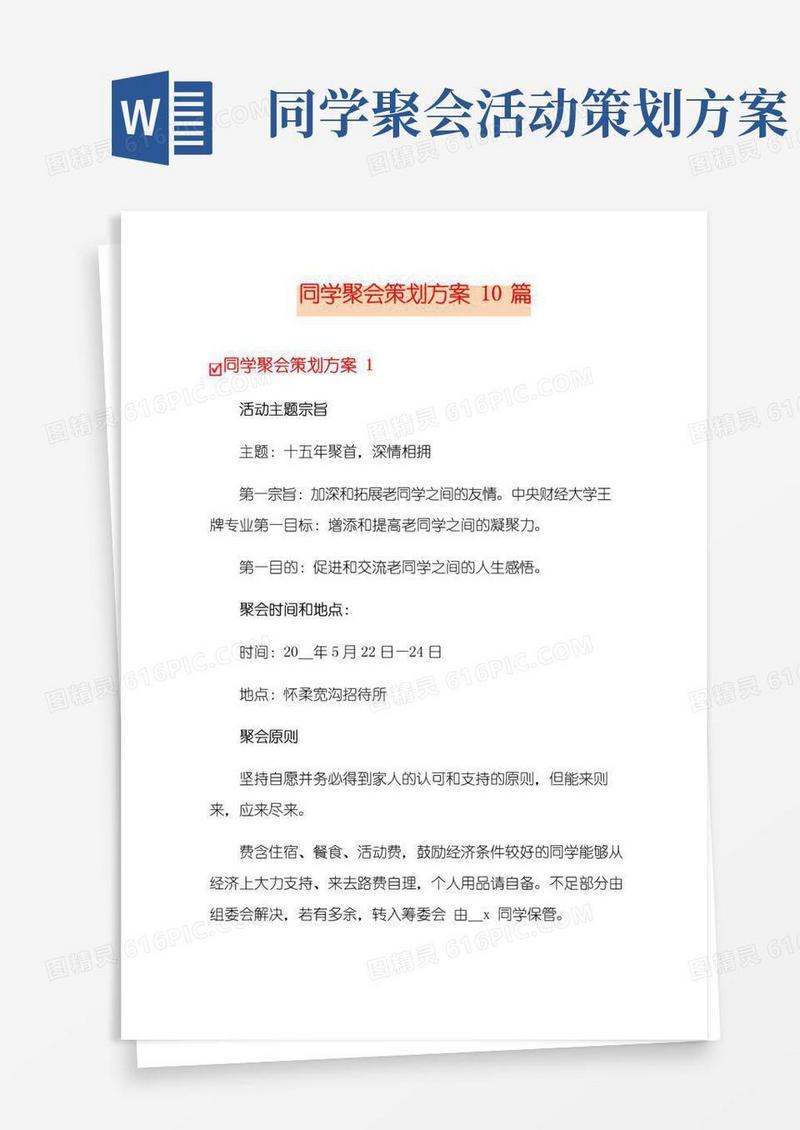 大气版同学聚会策划方案10篇
