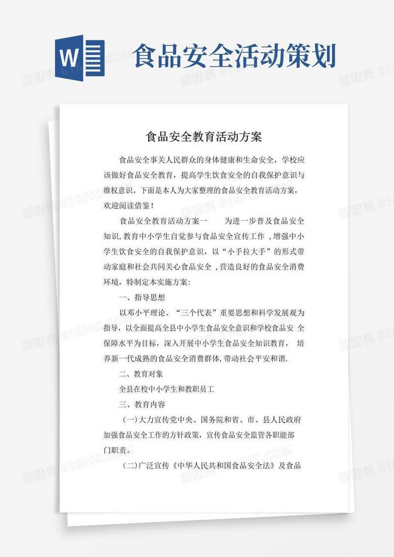 大气版食品安全教育活动方案