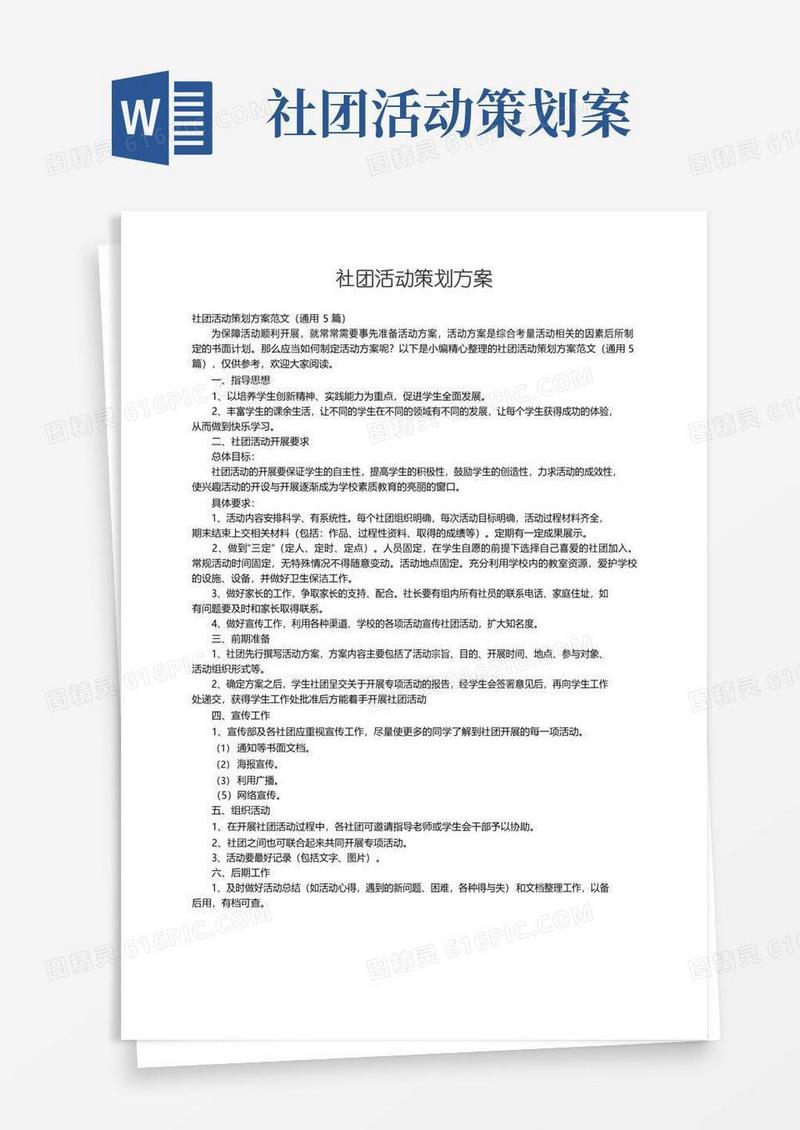 大气版社团活动策划方案范文（通用5篇）