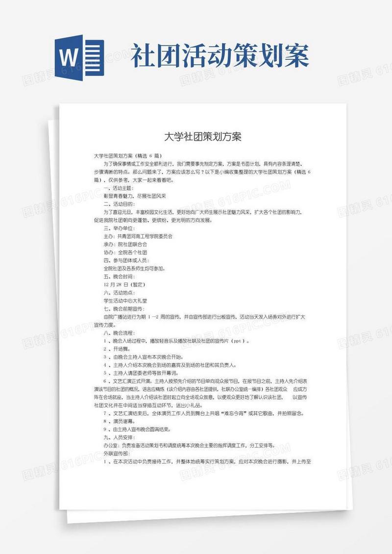 大气版大学社团策划方案（精选6篇）