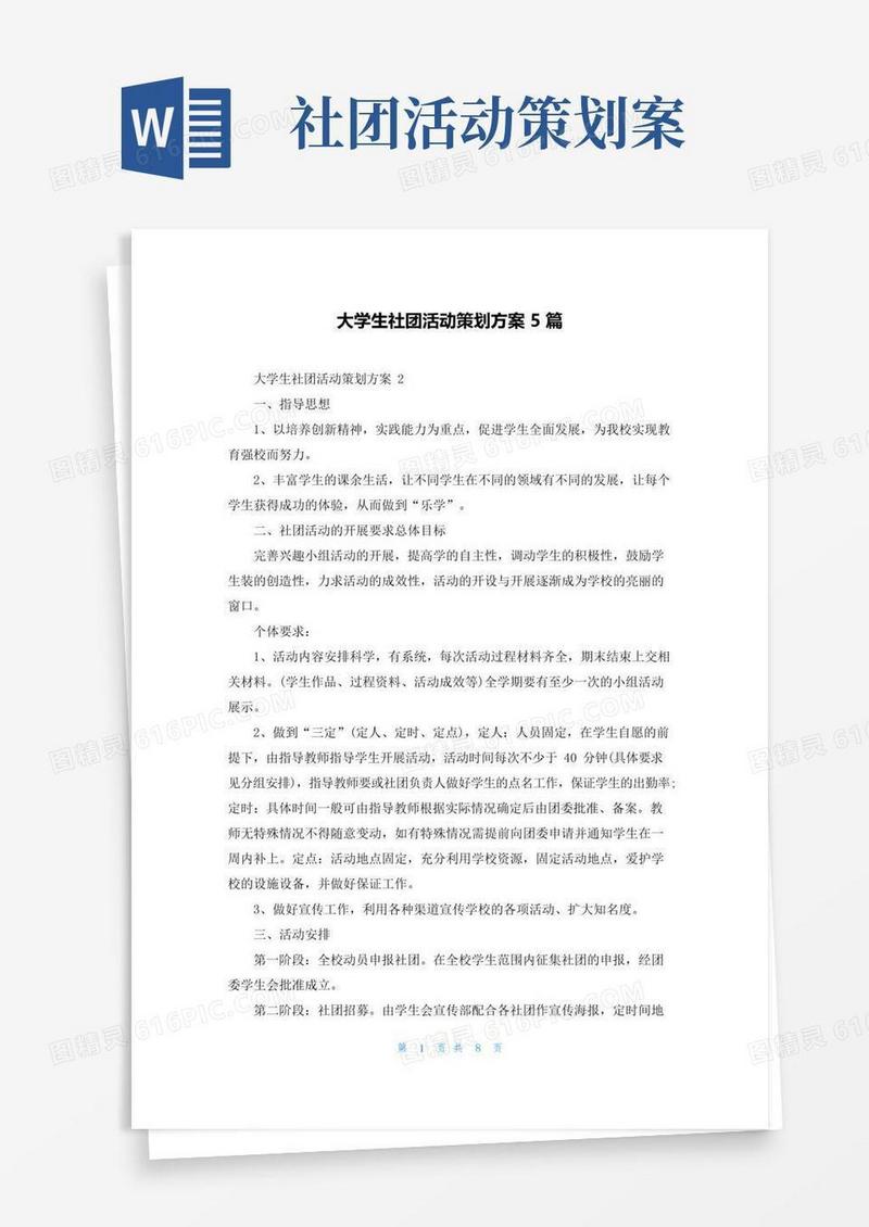 通用版大学生社团活动策划方案5篇
