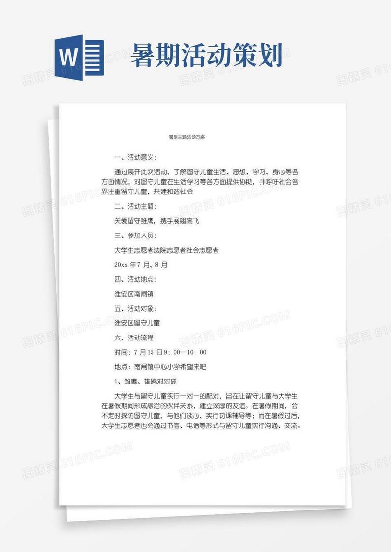 简易版暑期主题活动方案