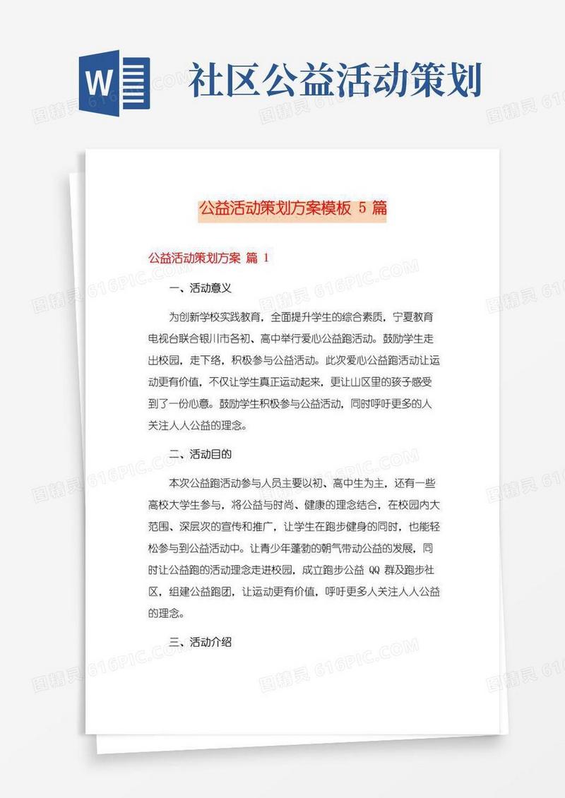 实用的公益活动策划方案模板5篇