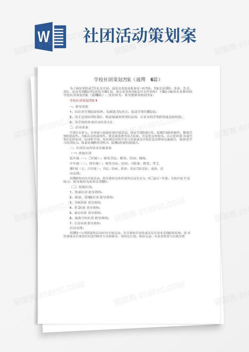 简易版学校社团策划方案（通用6篇）