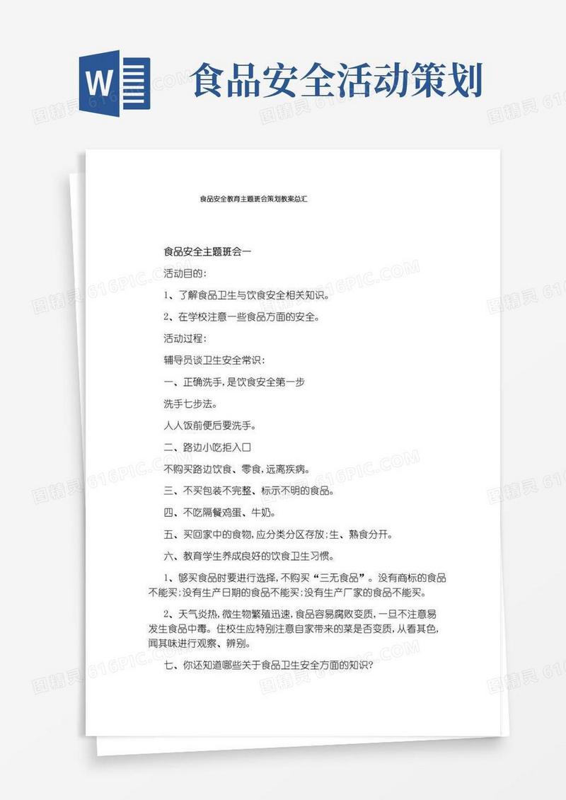 实用的食品安全教育主题班会策划教案总汇