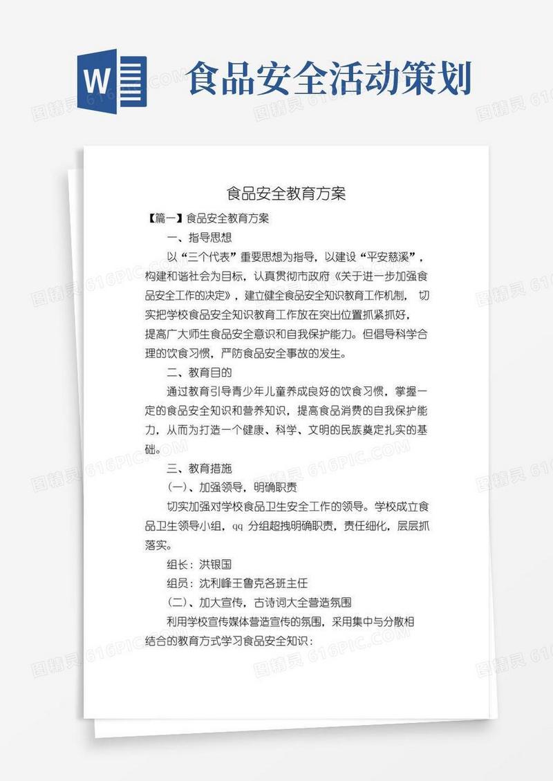 大气版食品安全教育方案